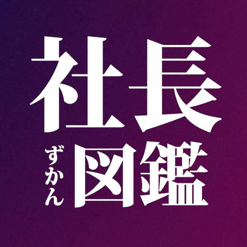 syatyo_zukan_logo